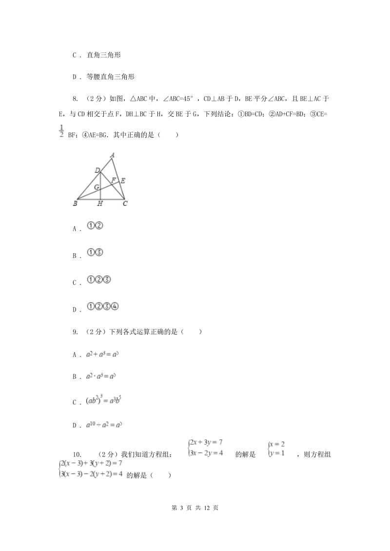 冀教版四校2019-2020学年七年级下学期数学期中考试试卷H卷_第3页