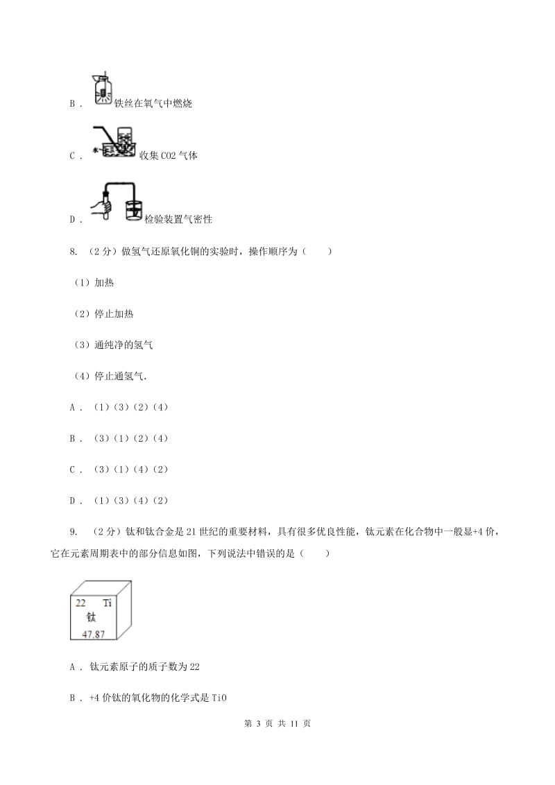 鲁教版中学九年级下学期开学化学试卷B卷_第3页