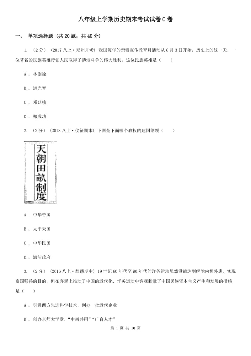 八年级上学期历史期末考试试卷C卷_第1页