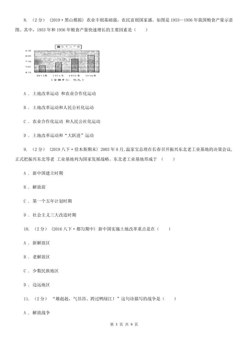 安徽省八年级下学期历史月考试卷（I）卷_第3页