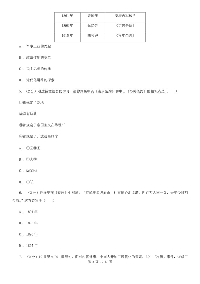 北师大版2019-2020学年八年级上学期历史12月月考试卷D卷_第2页