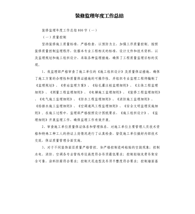 装修监理年度工作总结.docx_第1页