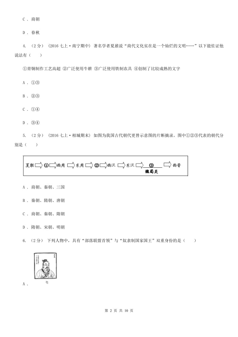 2019-2020学年部编版七年级上册历史第2单元夏商周时期：早期国家的产生与社会变革检测试卷C卷_第2页