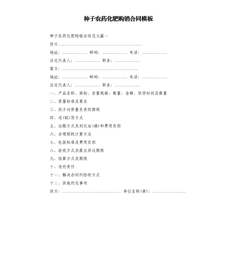 种子农药化肥购销合同模板.docx_第1页