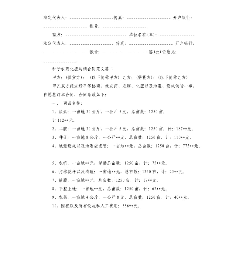 种子农药化肥购销合同模板.docx_第2页