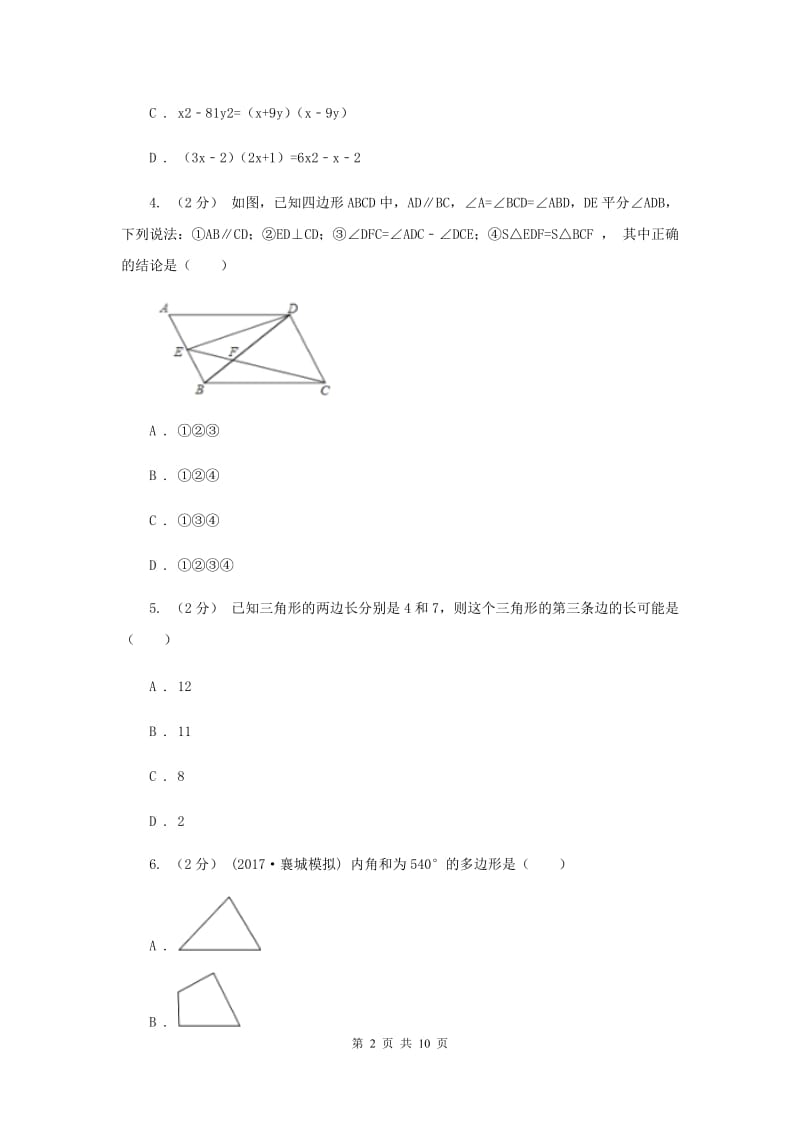 冀教版七年级下学期期中数学试卷G卷_第2页