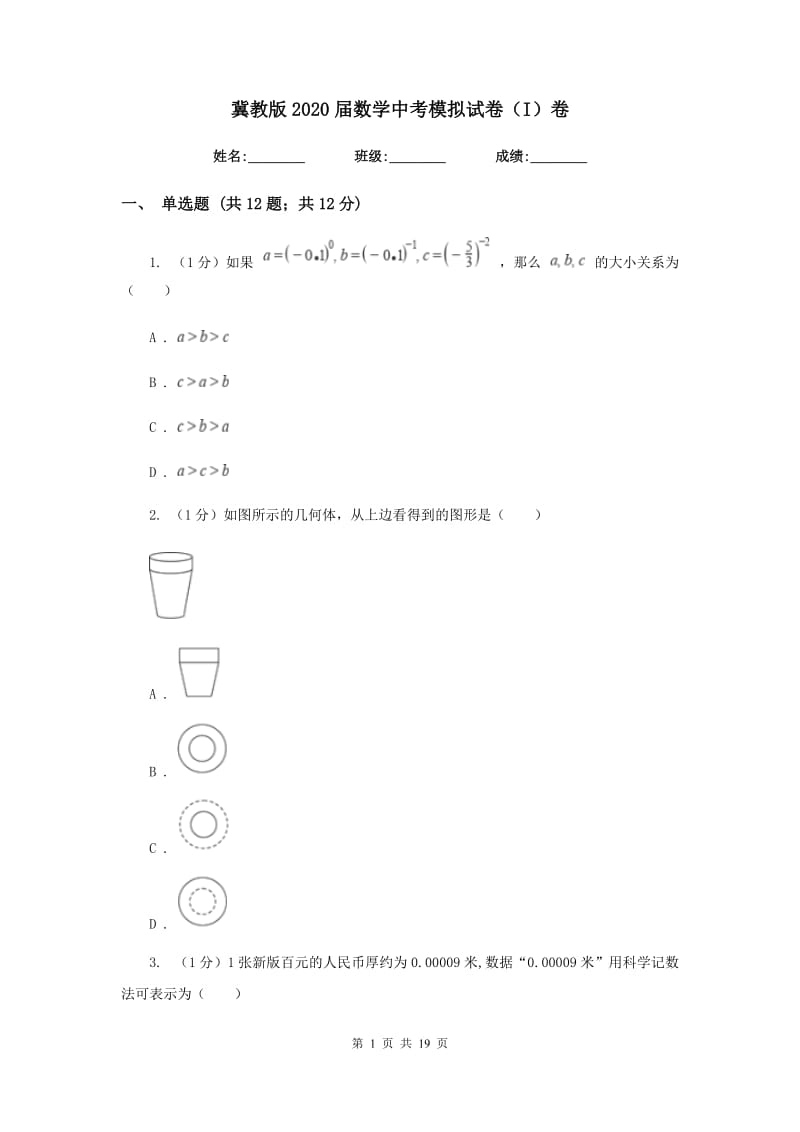 冀教版2020届数学中考模拟试卷（I）卷新版_第1页