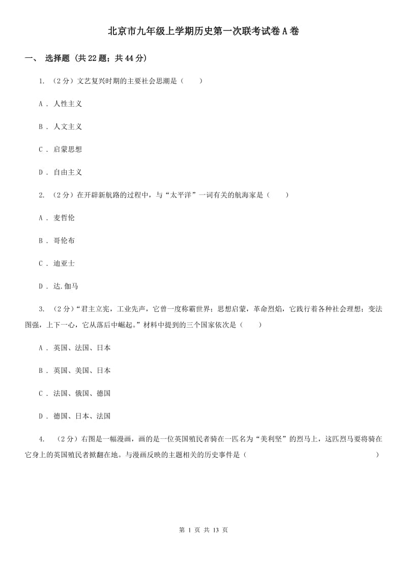 北京市九年级上学期历史第一次联考试卷A卷_第1页