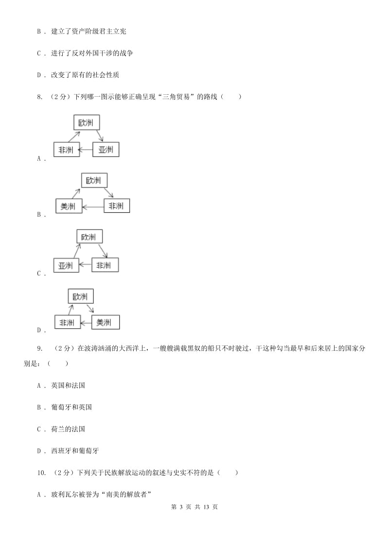 北京市九年级上学期历史第一次联考试卷A卷_第3页