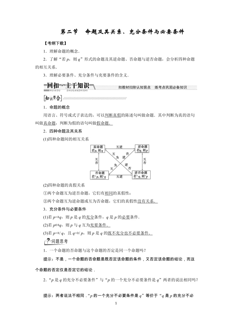 第二节-命题及其关系、充分条件与必要条件(有答案)_第1页