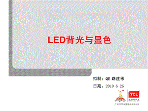 《LED背光与显色》PPT课件