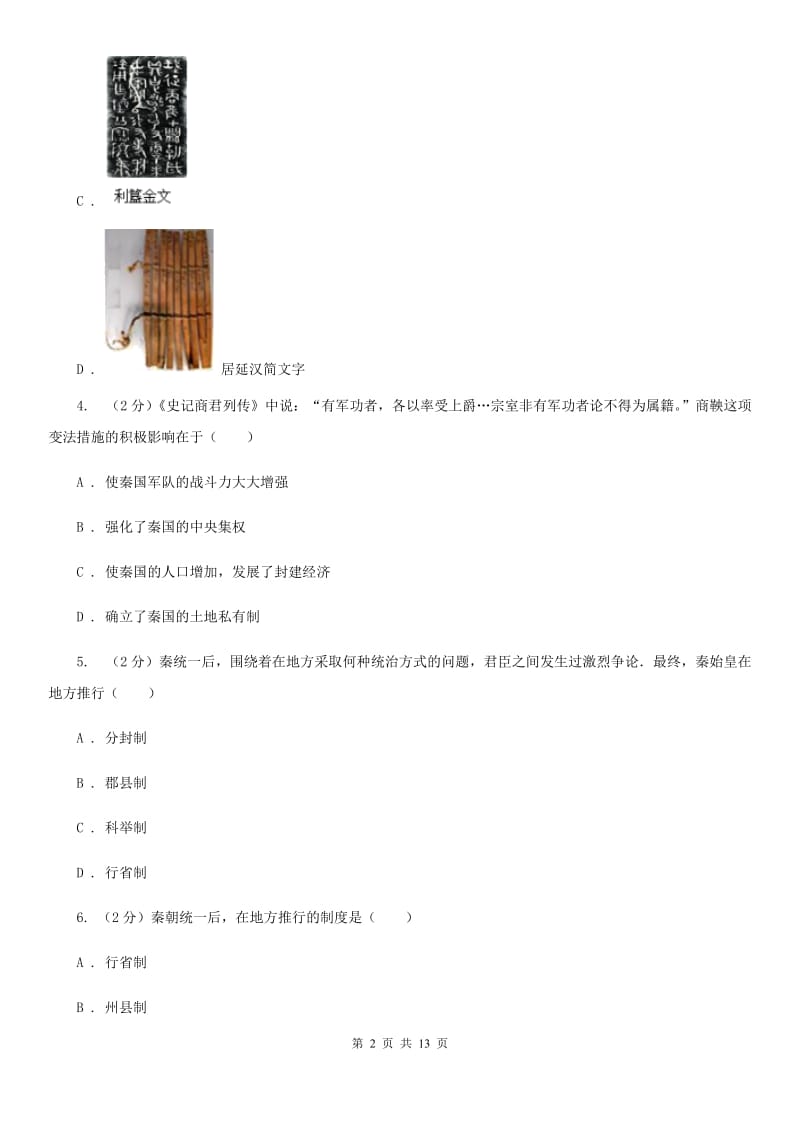 江西省九年级上学期历史12月月考试卷C卷_第2页