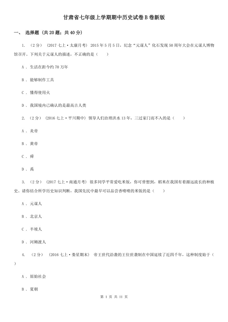 甘肃省七年级上学期期中历史试卷B卷新版_第1页