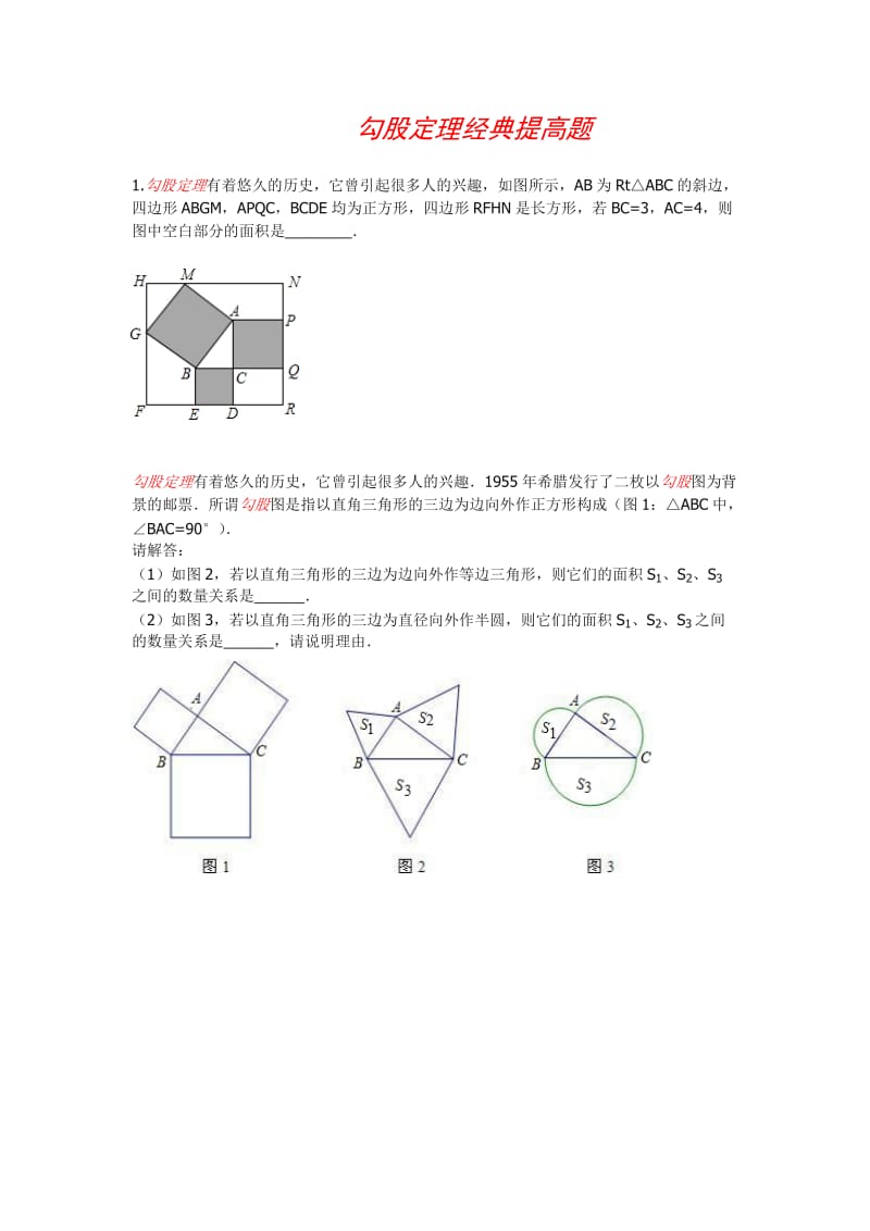 勾股定理经典提高题_第1页