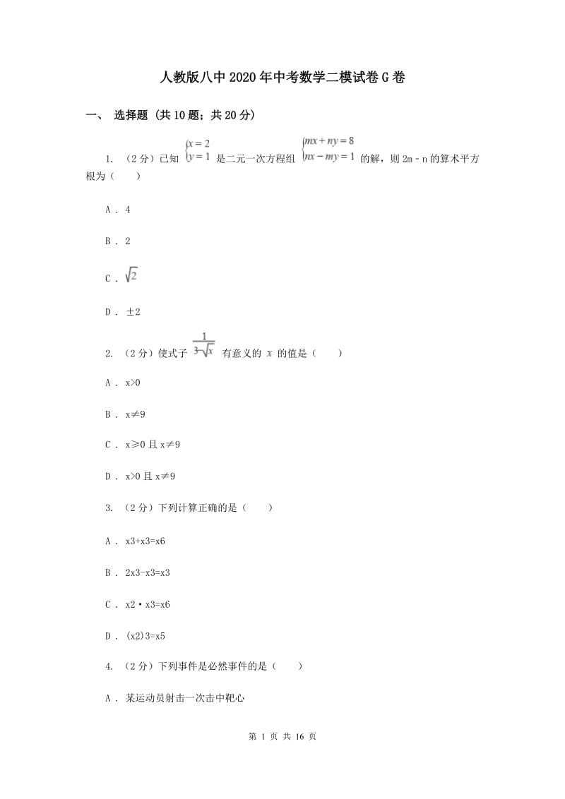 人教版八中2020年中考数学二模试卷G卷_第1页