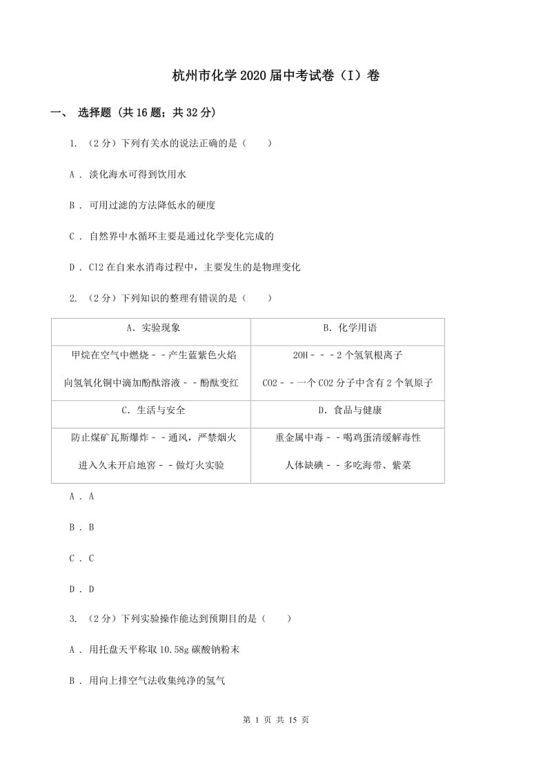 杭州市化学2020届中考试卷（I）卷_第1页