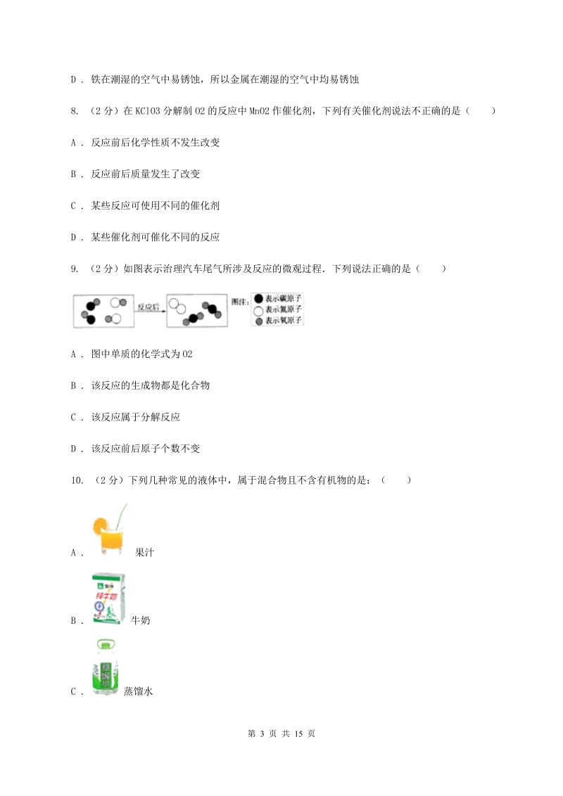 杭州市化学2020届中考试卷（I）卷_第3页