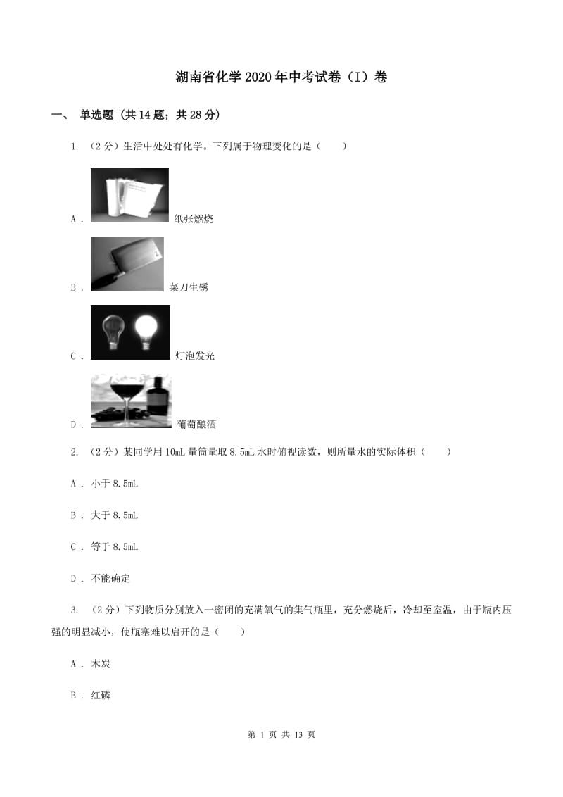 湖南省化学2020年中考试卷（I）卷_第1页