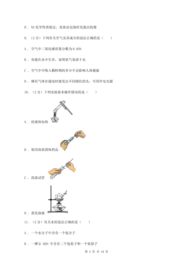 浙江省化学2020年中考试卷A卷_第3页