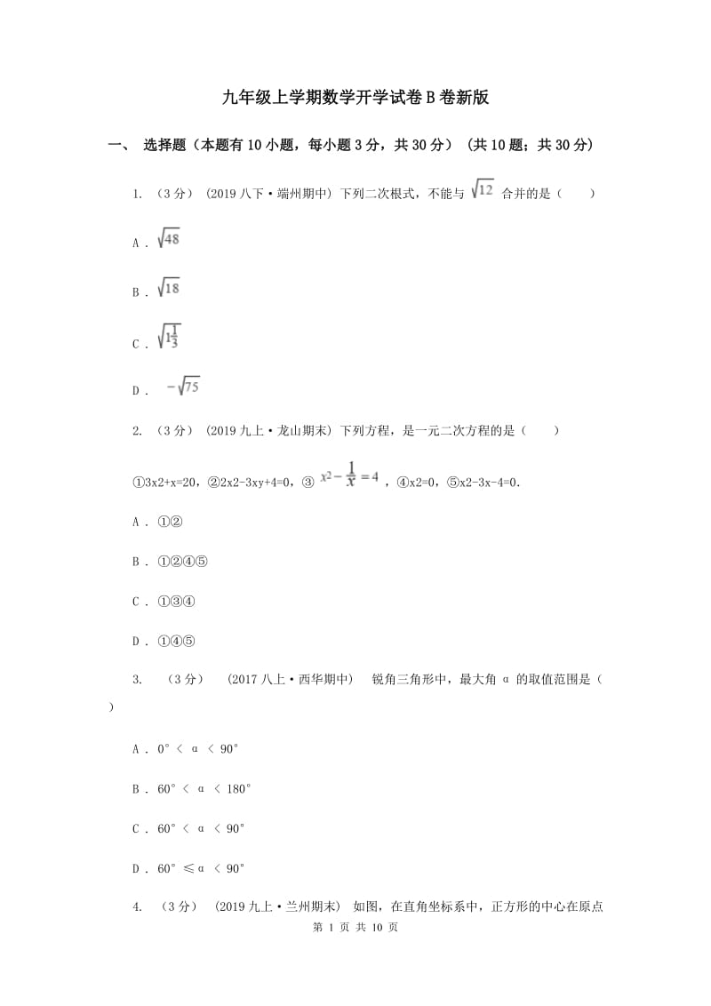 九年级上学期数学开学试卷B卷新版_第1页
