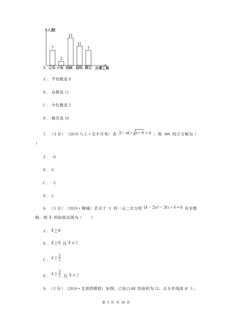 九年级上学期数学开学试卷B卷新版_第3页