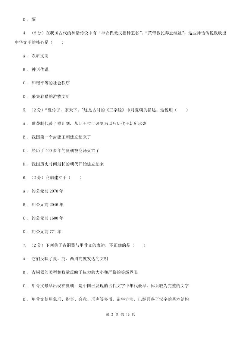 华师大版2019-2020学年七年级上学期历史期中试卷B卷_第2页