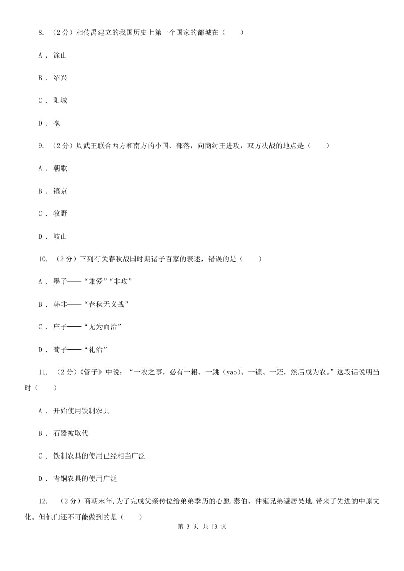 华师大版2019-2020学年七年级上学期历史期中试卷B卷_第3页