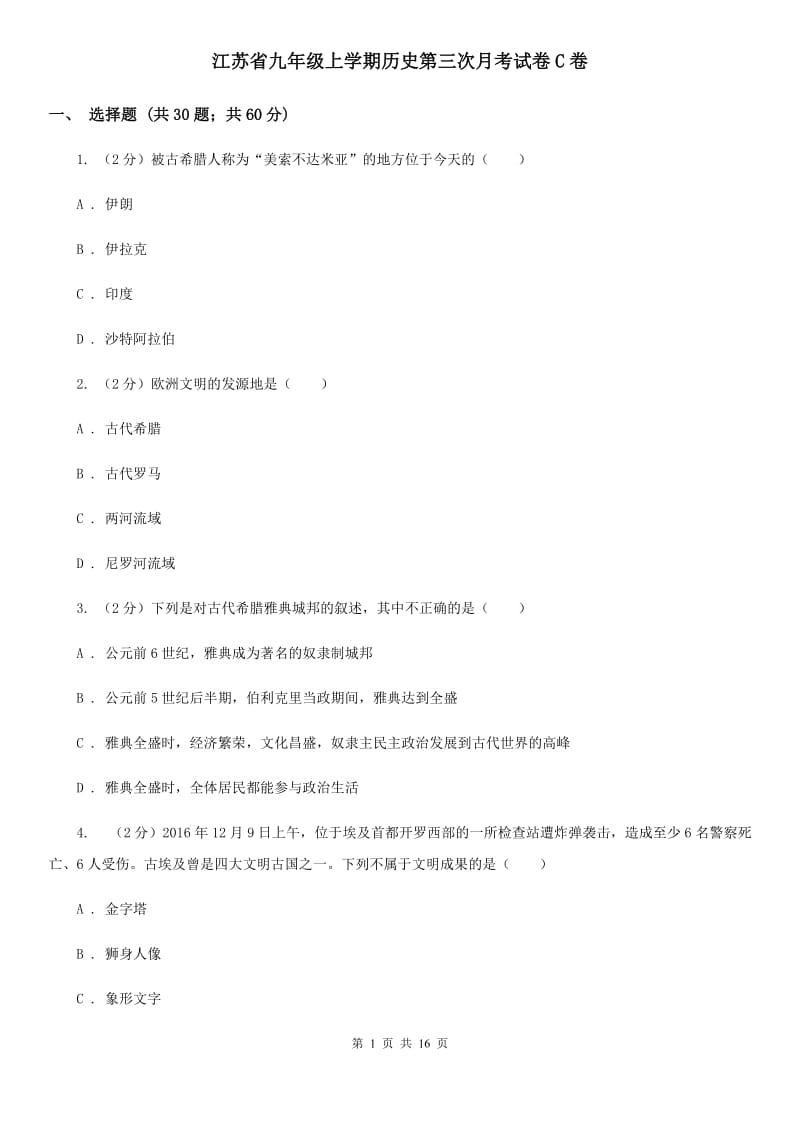 江苏省九年级上学期历史第三次月考试卷C卷_第1页