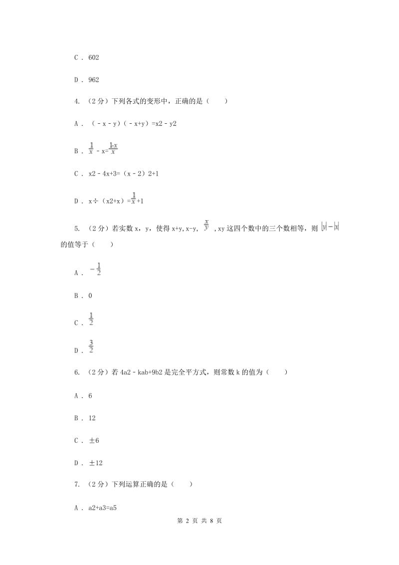 人教版八年级数学上册 第十四章整式的乘法与因式分解 单元检测b卷H卷_第2页