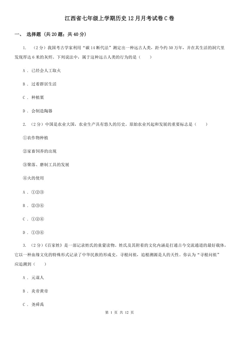 江西省七年级上学期历史12月月考试卷C卷_第1页