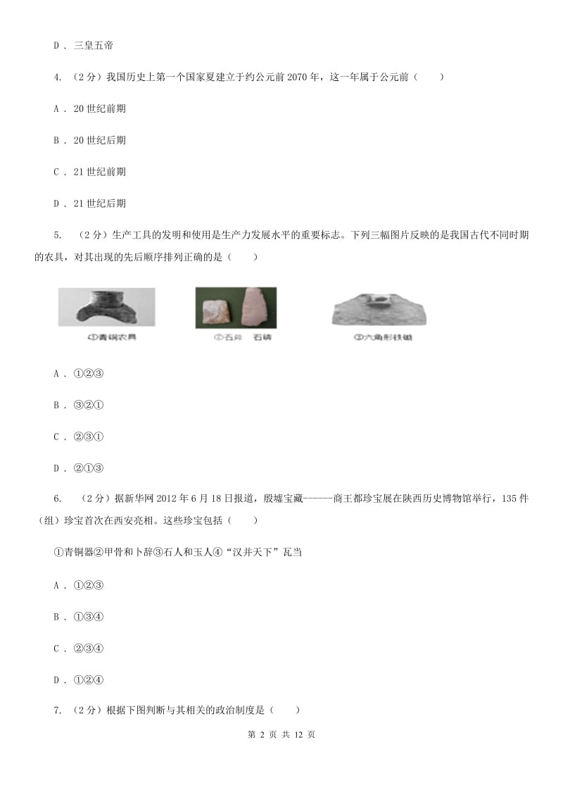 江西省七年级上学期历史12月月考试卷C卷_第2页