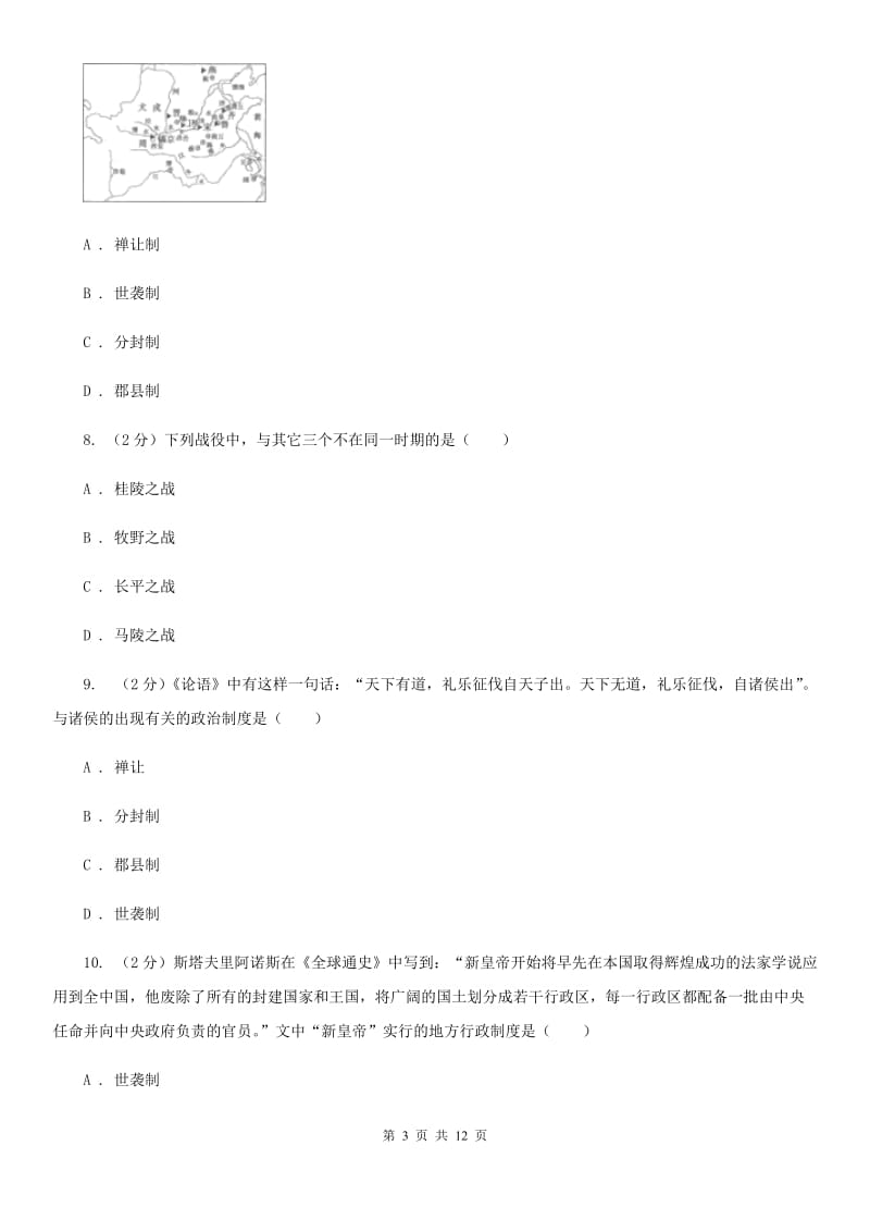 江西省七年级上学期历史12月月考试卷C卷_第3页