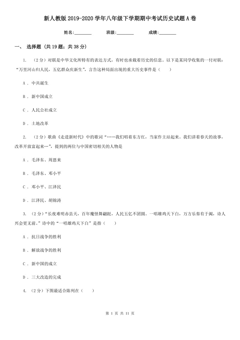 新人教版2019-2020学年八年级下学期期中考试历史试题A卷_第1页