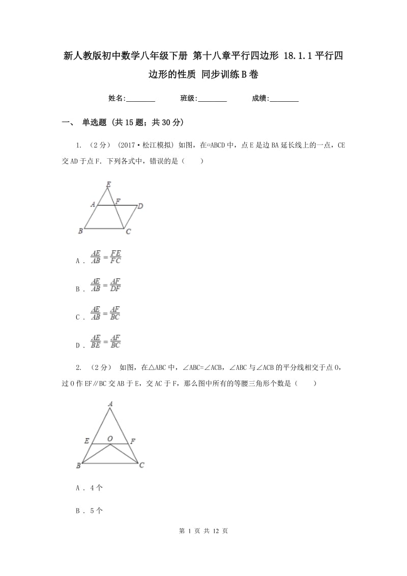 新人教版初中数学八年级下册 第十八章平行四边形 18.1.1平行四边形的性质 同步训练B卷_第1页