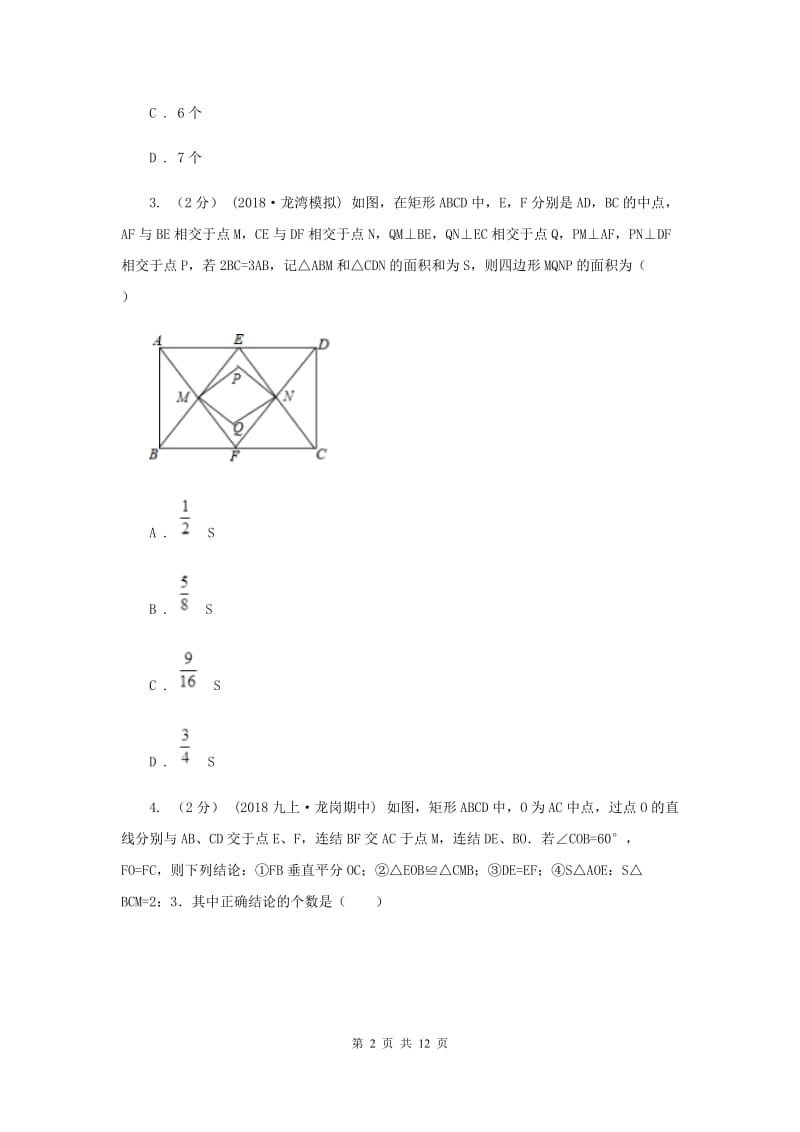 新人教版初中数学八年级下册 第十八章平行四边形 18.1.1平行四边形的性质 同步训练B卷_第2页