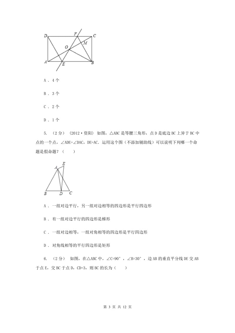 新人教版初中数学八年级下册 第十八章平行四边形 18.1.1平行四边形的性质 同步训练B卷_第3页