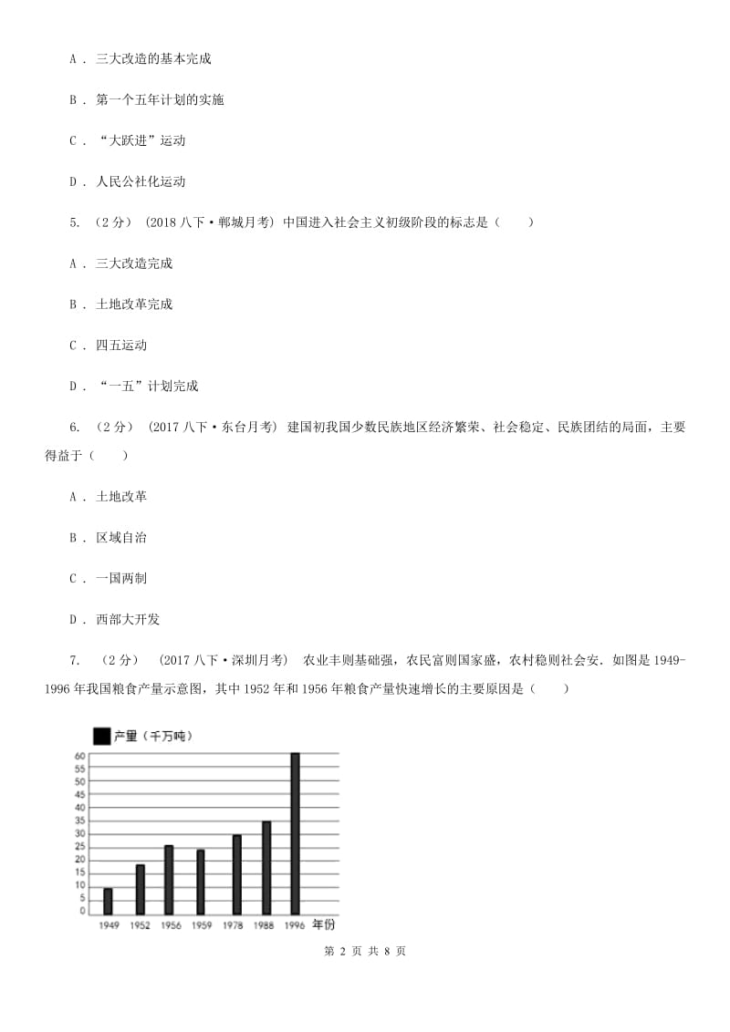 江苏省八年级下学期历史期末考试试卷A卷新版_第2页