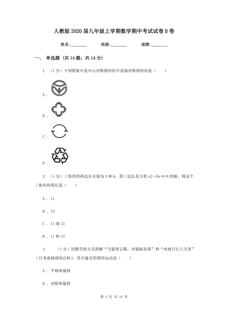 人教版2020届九年级上学期数学期中考试试卷 B卷_第1页