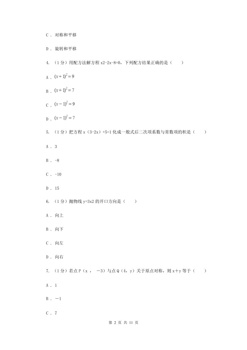 人教版2020届九年级上学期数学期中考试试卷 B卷_第2页