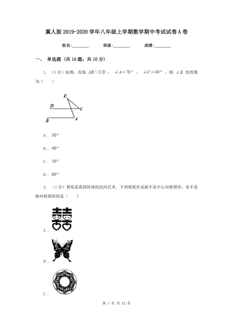 冀人版2019-2020学年八年级上学期数学期中考试试卷A卷精版_第1页