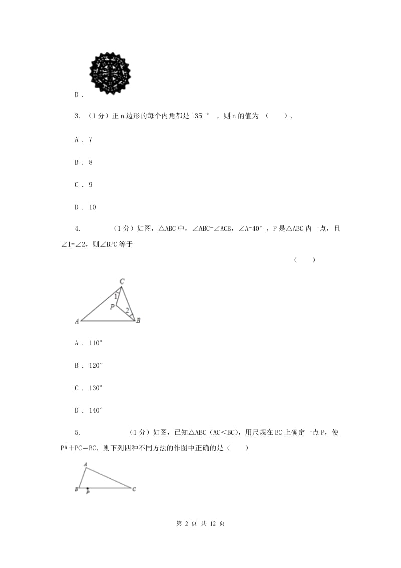 冀人版2019-2020学年八年级上学期数学期中考试试卷A卷精版_第2页