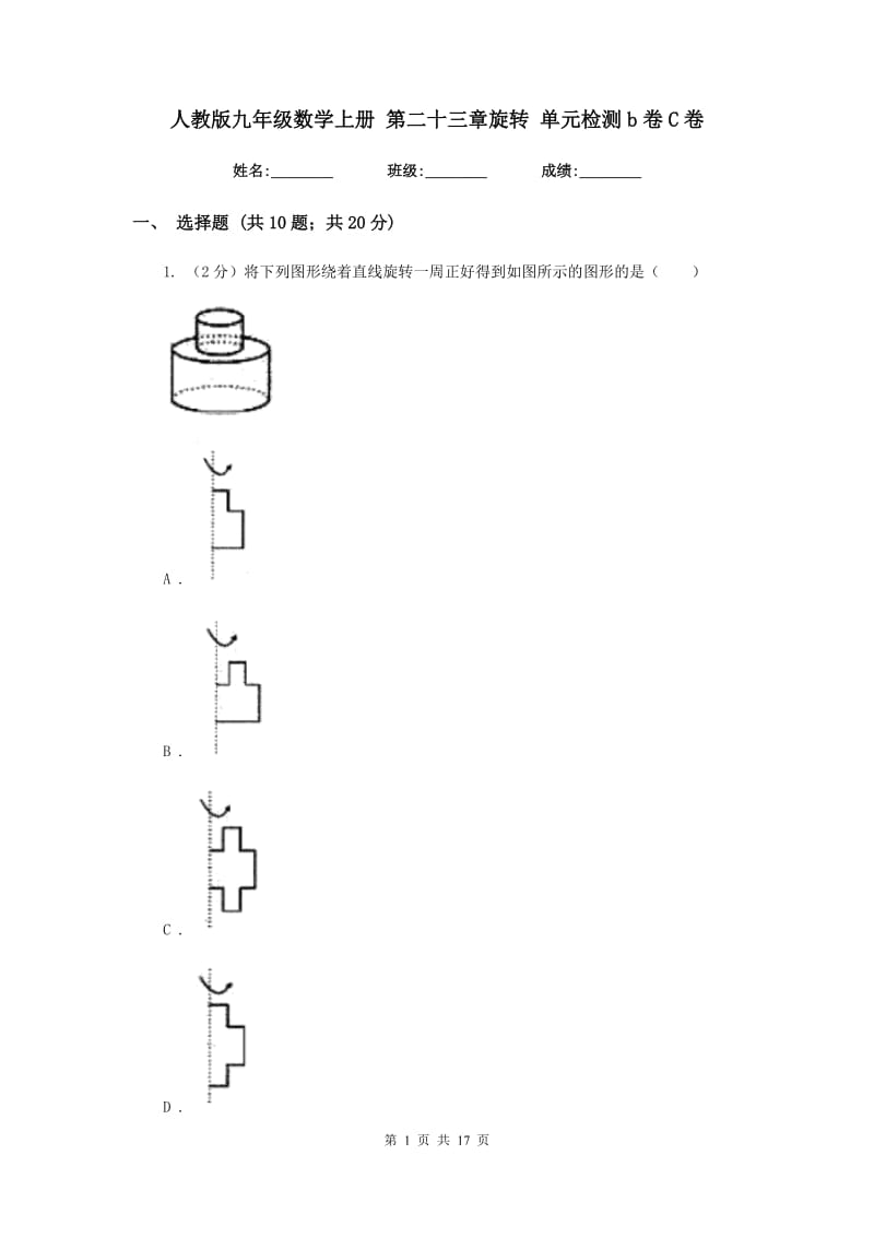 人教版九年级数学上册 第二十三章旋转 单元检测b卷C卷_第1页