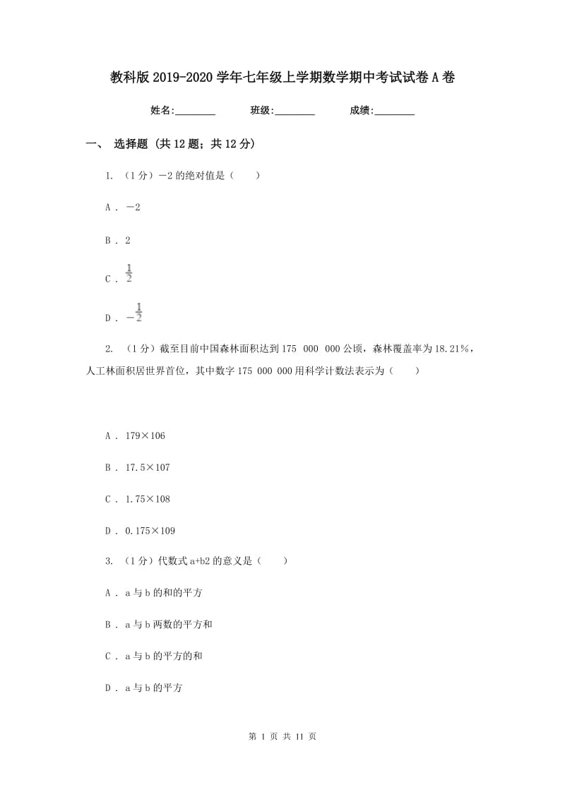 教科版2019-2020学年七年级上学期数学期中考试试卷A卷新版_第1页