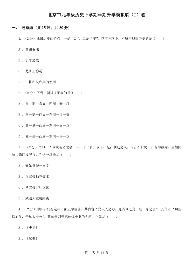 北京市九年级历史下学期半期升学模拟联（I）卷_第1页
