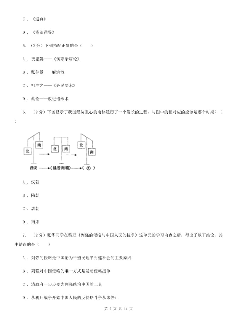 北京市九年级历史下学期半期升学模拟联（I）卷_第2页