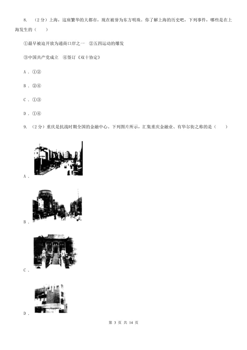 北京市九年级历史下学期半期升学模拟联（I）卷_第3页