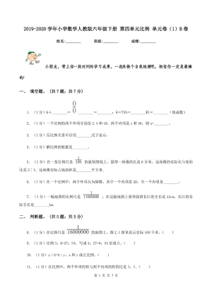 2019-2020學(xué)年小學(xué)數(shù)學(xué)人教版六年級下冊 第四單元比例 單元卷(1)B卷