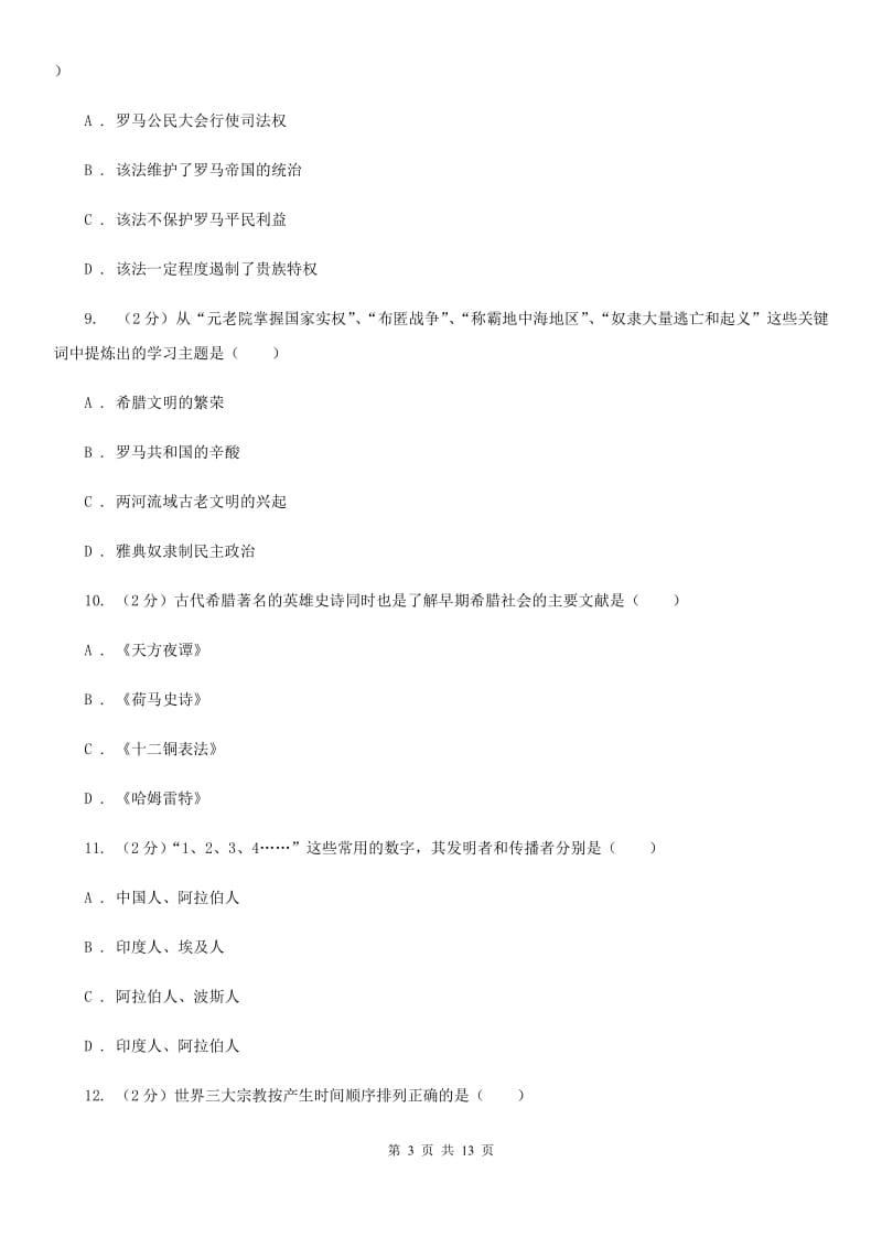 新人教版2019-2020学年九年级上学期历史第一次联考试卷B卷_第3页