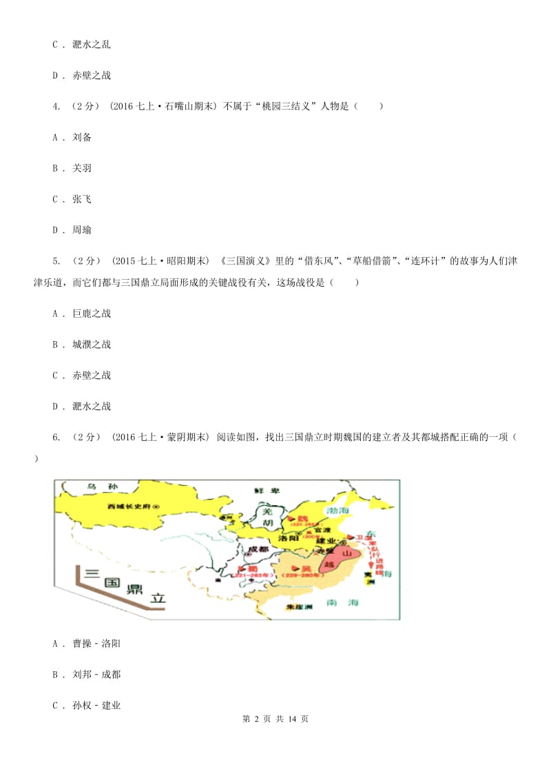 岳麓版备考2020年中考历史复习专题：14 三国鼎立C卷_第2页