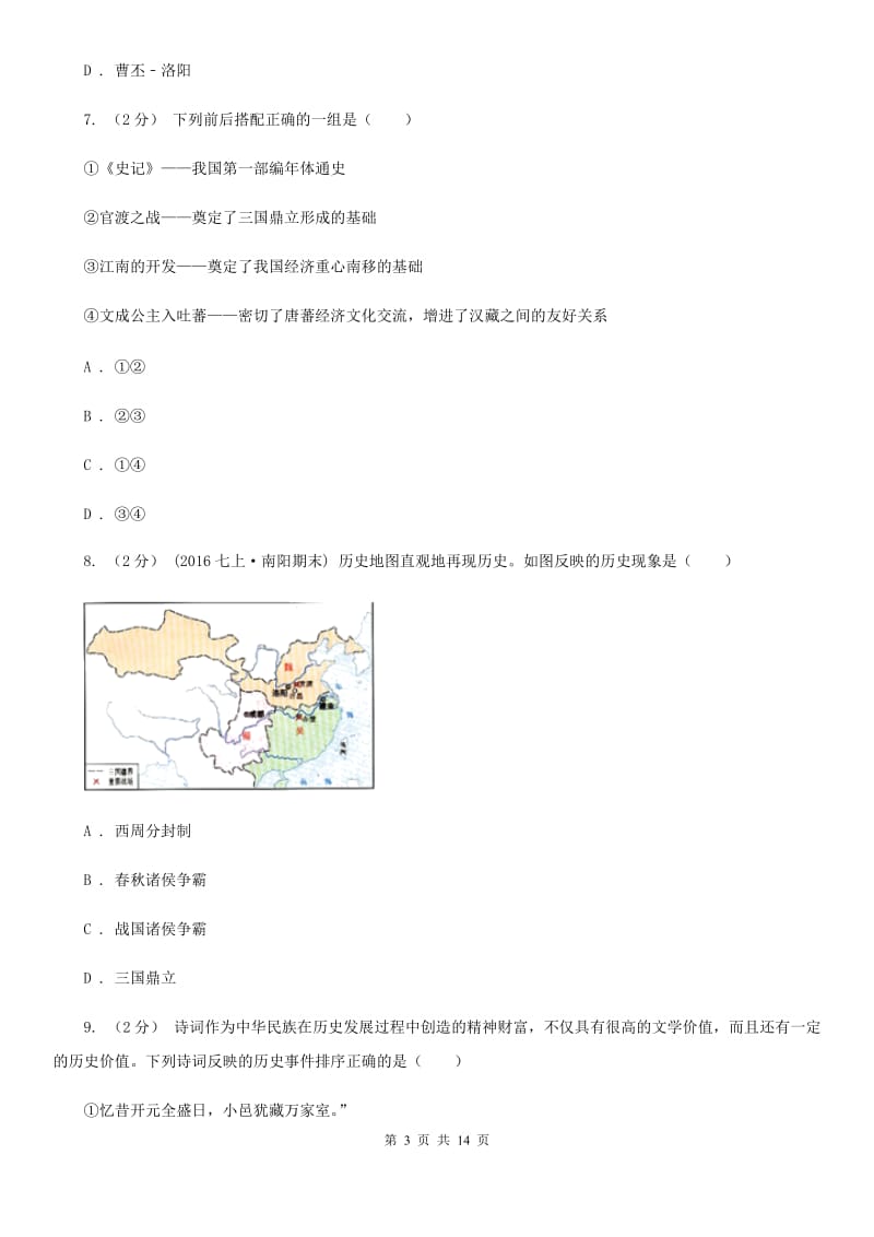 岳麓版备考2020年中考历史复习专题：14 三国鼎立C卷_第3页